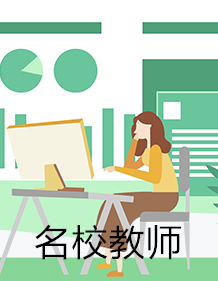 名校教师