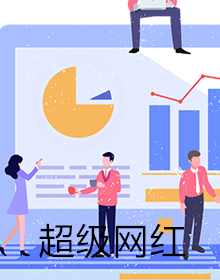 超级网红